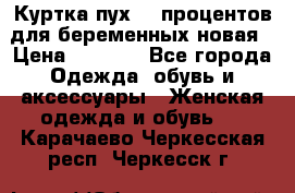 Куртка пух 80 процентов для беременных новая › Цена ­ 2 900 - Все города Одежда, обувь и аксессуары » Женская одежда и обувь   . Карачаево-Черкесская респ.,Черкесск г.